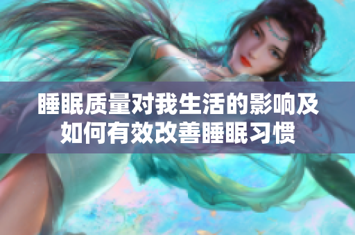 睡眠质量对我生活的影响及如何有效改善睡眠习惯