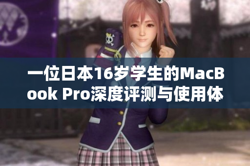 一位日本16岁学生的MacBook Pro深度评测与使用体验分享