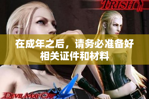 在成年之后，请务必准备好相关证件和材料