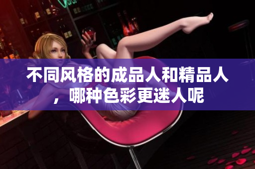 不同风格的成品人和精品人，哪种色彩更迷人呢