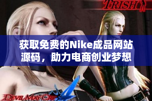 获取免费的Nike成品网站源码，助力电商创业梦想