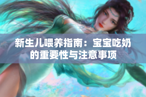 新生儿喂养指南：宝宝吃奶的重要性与注意事项