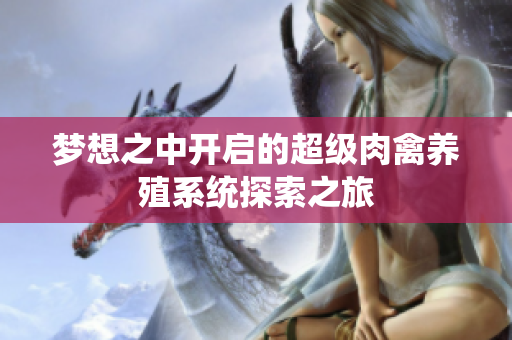 梦想之中开启的超级肉禽养殖系统探索之旅