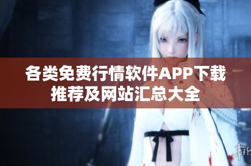 各类免费行情软件APP下载推荐及网站汇总大全