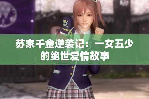 苏家千金逆袭记：一女五少的绝世爱情故事