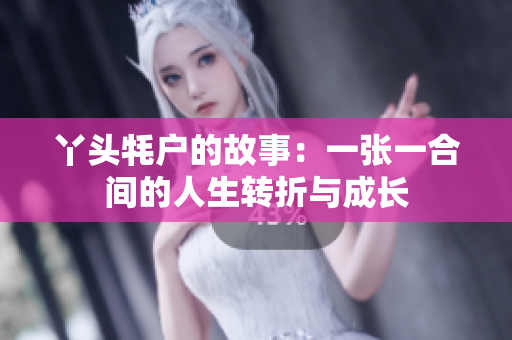 丫头牦户的故事：一张一合间的人生转折与成长