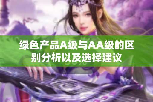 绿色产品A级与AA级的区别分析以及选择建议
