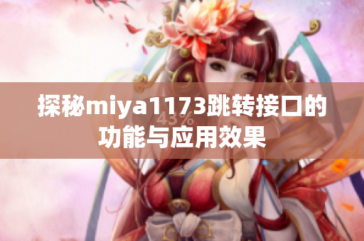 探秘miya1173跳转接口的功能与应用效果