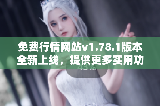 免费行情网站v1.78.1版本全新上线，提供更多实用功能