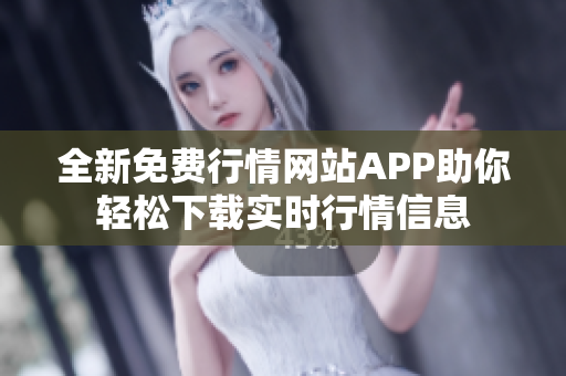 全新免费行情网站APP助你轻松下载实时行情信息