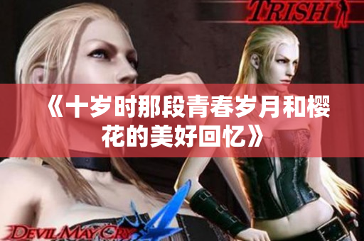 《十岁时那段青春岁月和樱花的美好回忆》