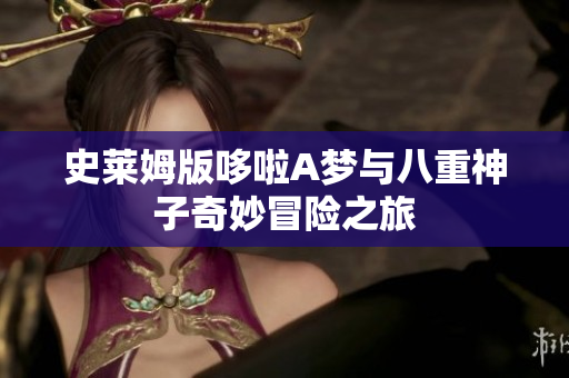史莱姆版哆啦A梦与八重神子奇妙冒险之旅