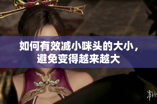 如何有效减小咪头的大小，避免变得越来越大