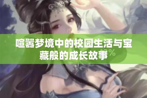 喧嚣梦境中的校园生活与宝藏般的成长故事