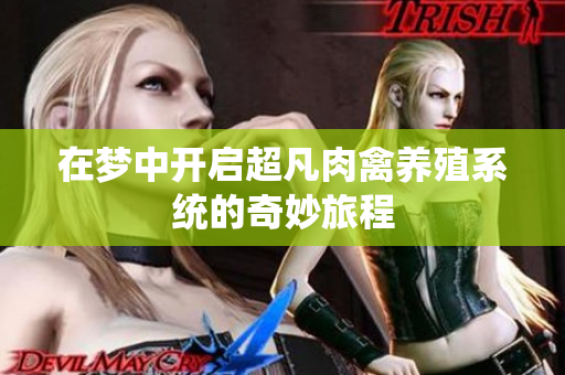 在梦中开启超凡肉禽养殖系统的奇妙旅程