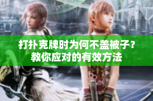 打扑克牌时为何不盖被子？教你应对的有效方法