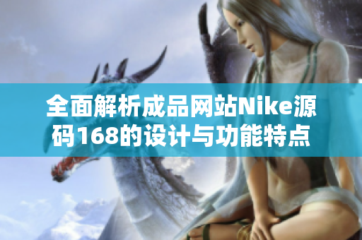 全面解析成品网站Nike源码168的设计与功能特点