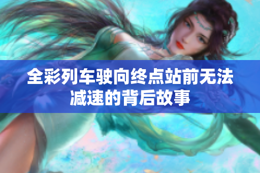 全彩列车驶向终点站前无法减速的背后故事