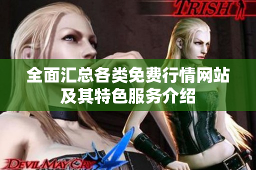 全面汇总各类免费行情网站及其特色服务介绍