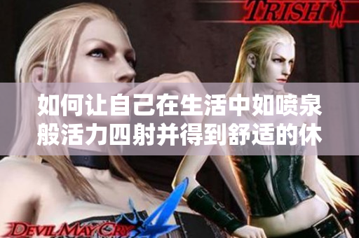 如何让自己在生活中如喷泉般活力四射并得到舒适的休息力