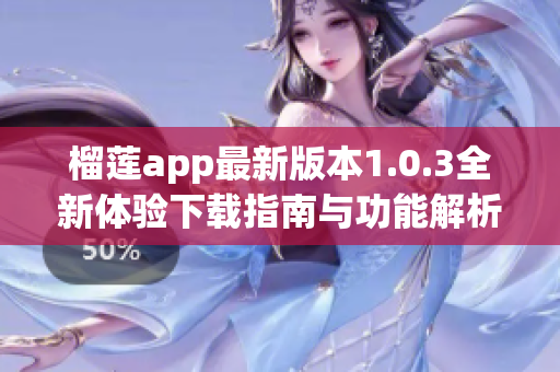榴莲app最新版本1.0.3全新体验下载指南与功能解析