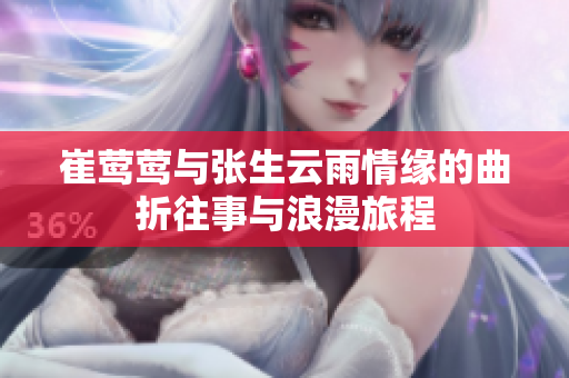 崔莺莺与张生云雨情缘的曲折往事与浪漫旅程