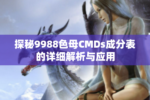 探秘9988色母CMDs成分表的详细解析与应用
