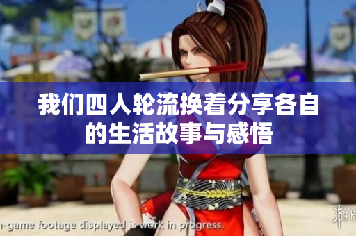 我们四人轮流换着分享各自的生活故事与感悟