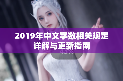 2019年中文字数相关规定详解与更新指南