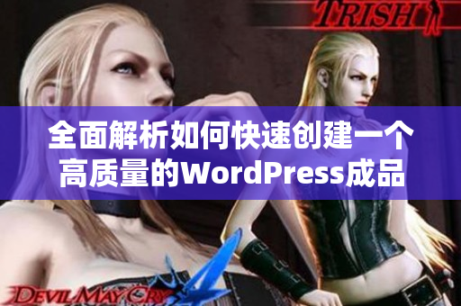 全面解析如何快速创建一个高质量的WordPress成品网站