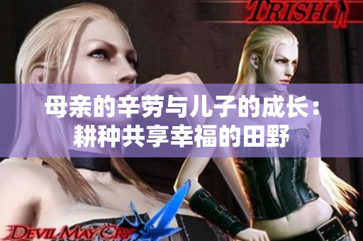 母亲的辛劳与儿子的成长：耕种共享幸福的田野