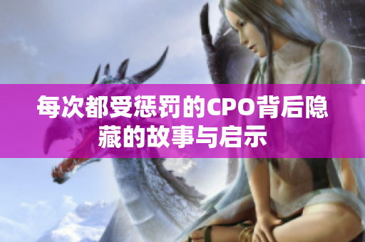 每次都受惩罚的CPO背后隐藏的故事与启示