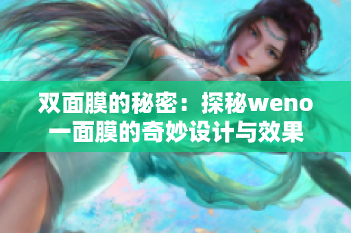 双面膜的秘密：探秘weno一面膜的奇妙设计与效果
