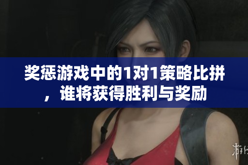 奖惩游戏中的1对1策略比拼，谁将获得胜利与奖励