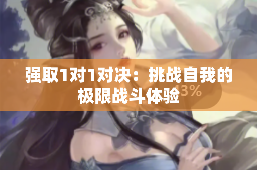 强取1对1对决：挑战自我的极限战斗体验