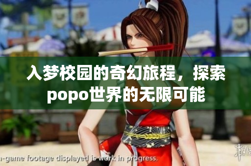 入梦校园的奇幻旅程，探索popo世界的无限可能