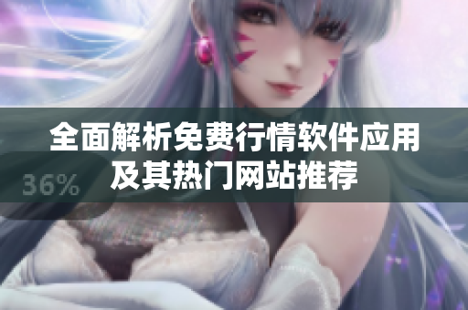 全面解析免费行情软件应用及其热门网站推荐