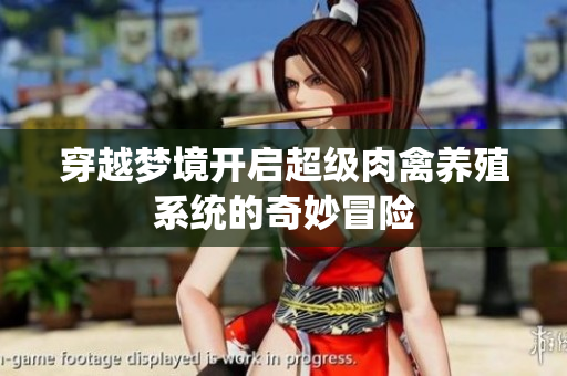 穿越梦境开启超级肉禽养殖系统的奇妙冒险