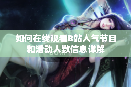如何在线观看B站人气节目和活动人数信息详解