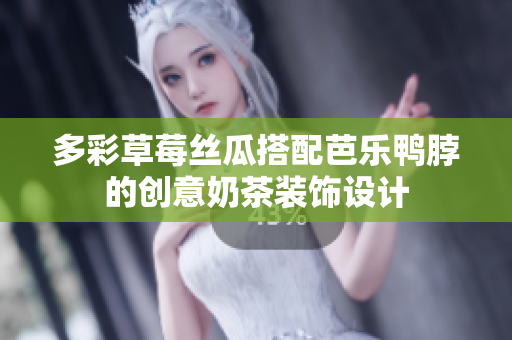 多彩草莓丝瓜搭配芭乐鸭脖的创意奶茶装饰设计