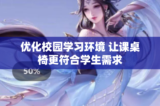 优化校园学习环境 让课桌椅更符合学生需求