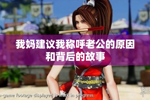 我妈建议我称呼老公的原因和背后的故事