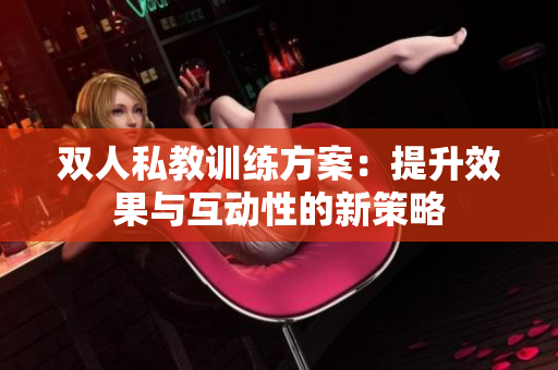 双人私教训练方案：提升效果与互动性的新策略