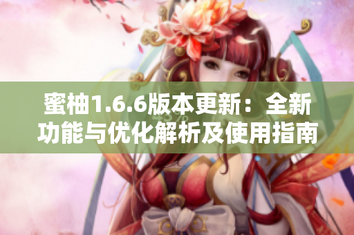蜜柚1.6.6版本更新：全新功能与优化解析及使用指南