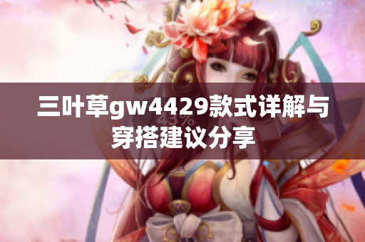 三叶草gw4429款式详解与穿搭建议分享