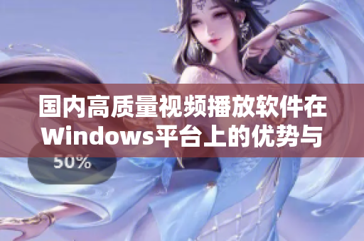 国内高质量视频播放软件在Windows平台上的优势与应用探讨