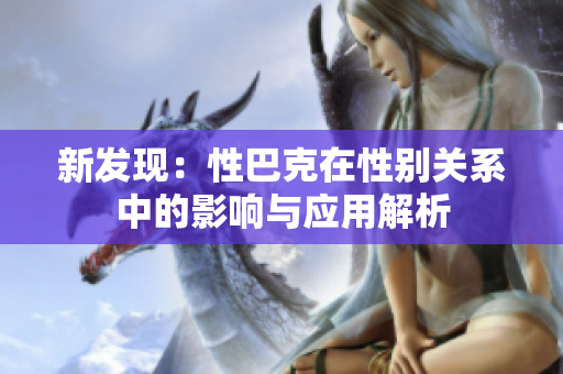 新发现：性巴克在性别关系中的影响与应用解析