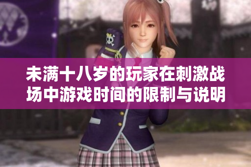 未满十八岁的玩家在刺激战场中游戏时间的限制与说明