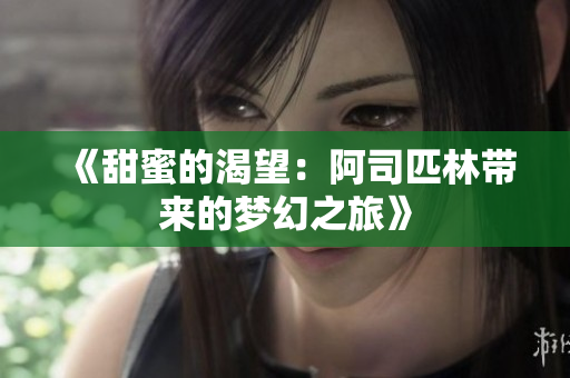《甜蜜的渴望：阿司匹林带来的梦幻之旅》