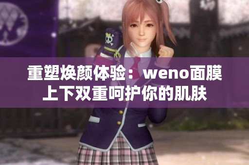 重塑焕颜体验：weno面膜上下双重呵护你的肌肤